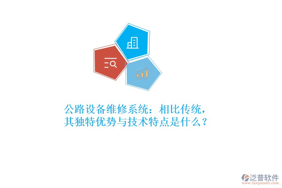 公路設(shè)備維修系統(tǒng)：相比傳統(tǒng)，其獨特優(yōu)勢與技術(shù)特點是什么？  