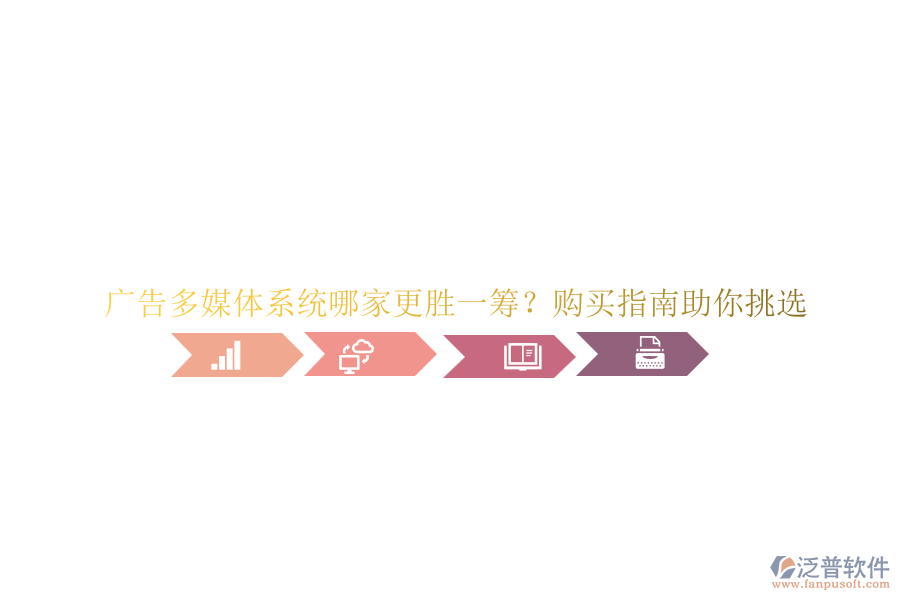 廣告多媒體系統(tǒng)哪家更勝一籌？購(gòu)買指南助你挑選