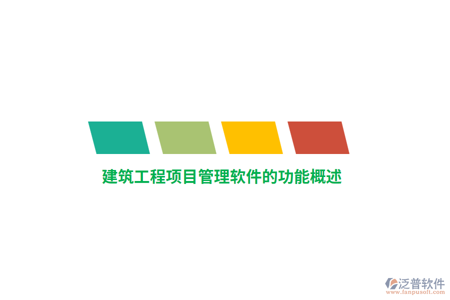 <a href=http://digitaldepost.com/xm/ target=_blank class=infotextkey>建筑工程<a href=http://digitaldepost.com/xm/ target=_blank class=infotextkey>項(xiàng)目管理軟件</a></a>的功能概述