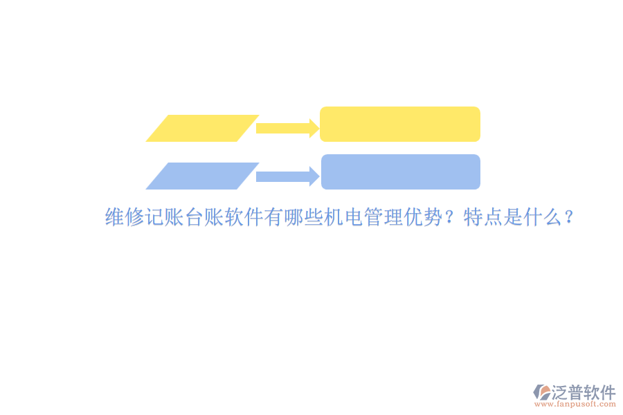 維修記賬臺(tái)賬軟件有哪些機(jī)電管理優(yōu)勢？特點(diǎn)是什么？