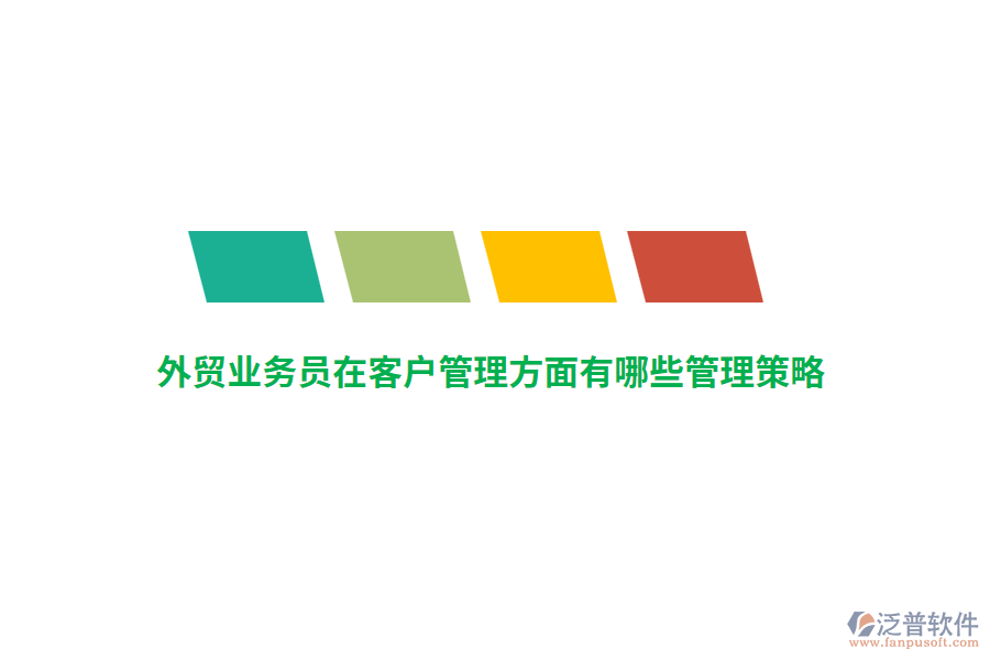 外貿(mào)業(yè)務(wù)員在客戶管理方面有哪些管理策略？