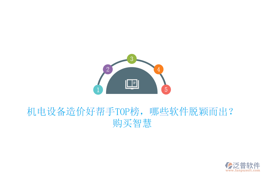 機(jī)電設(shè)備造價(jià)好幫手TOP榜，哪些軟件脫穎而出？購(gòu)買智慧