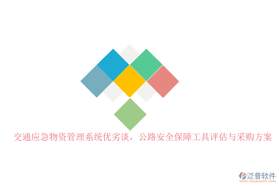 交通應(yīng)急物資管理系統(tǒng)優(yōu)劣談，公路安全保障工具評估與采購方案