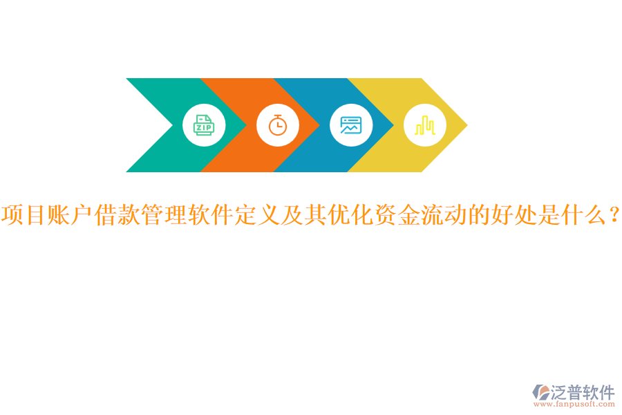 項(xiàng)目賬戶借款管理軟件定義及其優(yōu)化資金流動(dòng)的好處是什么？