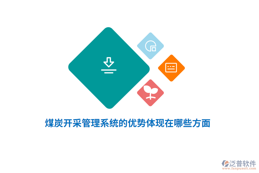 煤炭開采管理系統(tǒng)的優(yōu)勢體現(xiàn)在哪些方面？