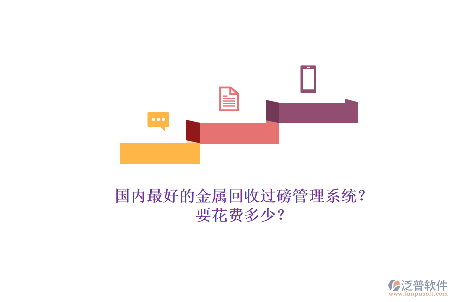 國內(nèi)最好的金屬回收過磅管理系統(tǒng)？.png