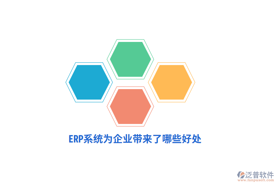 ERP系統(tǒng)為企業(yè)帶來(lái)了哪些好處？