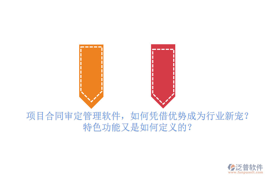 項(xiàng)目合同審定管理軟件，如何憑借優(yōu)勢(shì)成為行業(yè)新寵？特色功能又是如何定義的？