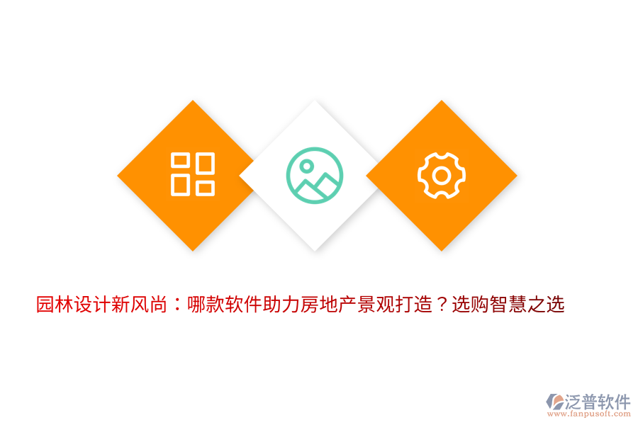 園林設(shè)計新風尚：哪款軟件助力房地產(chǎn)景觀打造？選購智慧之選