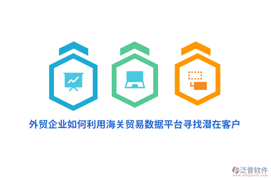 外貿(mào)企業(yè)如何利用海關(guān)貿(mào)易數(shù)據(jù)平臺(tái)尋找潛在客戶？