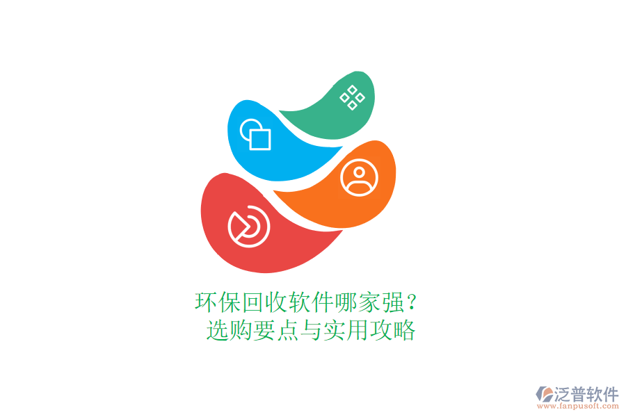 環(huán)?；厥哲浖募覐姡窟x購要點與實用攻略