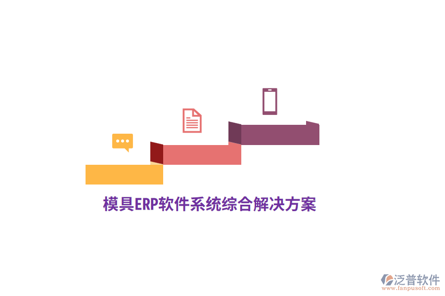 模具<a href=http://digitaldepost.com/fanpuerp/ target=_blank class=infotextkey>ERP軟件</a>系統(tǒng)綜合解決方案