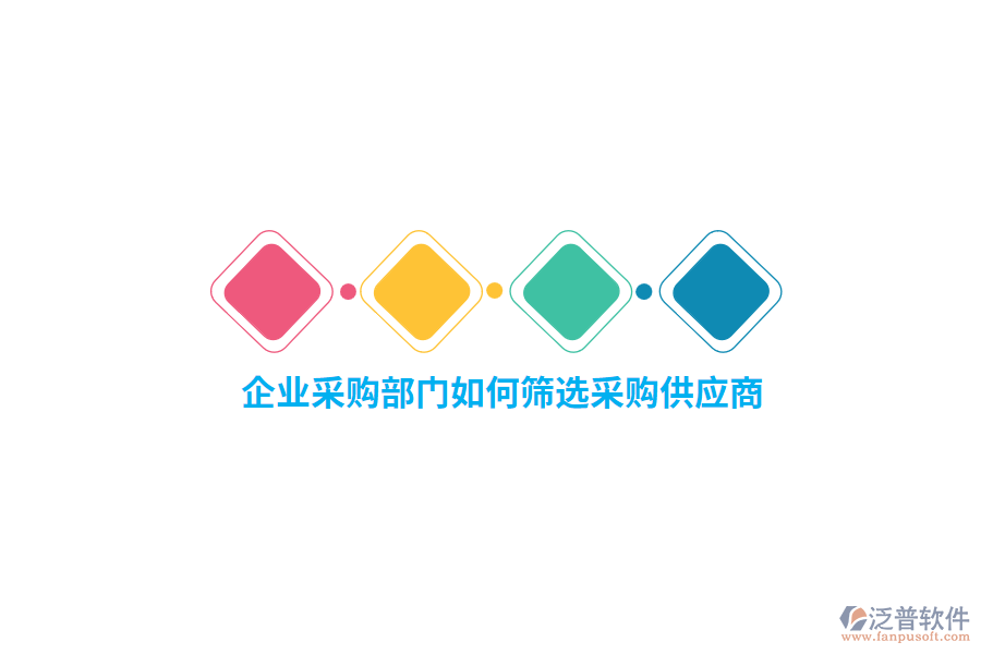 企業(yè)采購(gòu)部門如何篩選采購(gòu)供應(yīng)商？