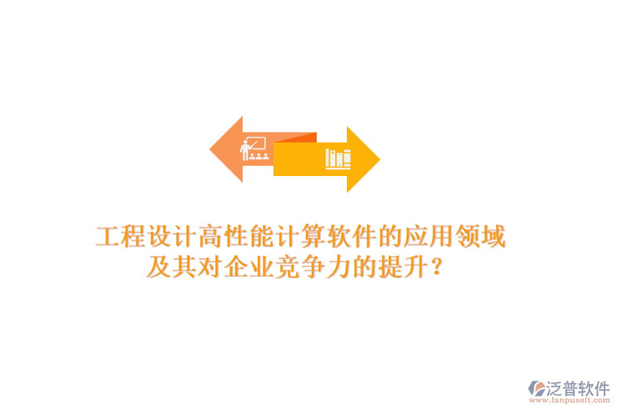 工程設(shè)計(jì)高性能計(jì)算軟件的應(yīng)用領(lǐng)域及其對(duì)企業(yè)競(jìng)爭(zhēng)力的提升？