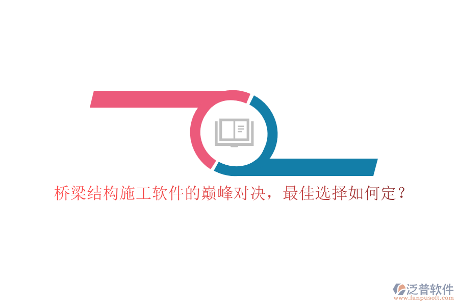 橋梁結(jié)構(gòu)施工軟件的巔峰對決，最佳選擇如何定？