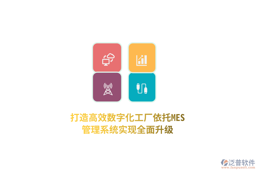 打造高效數(shù)字化工廠，依托MES管理系統(tǒng)實現(xiàn)全面升級！