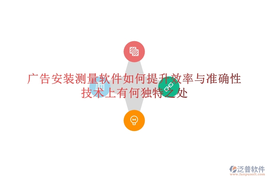 廣告安裝測(cè)量軟件如何提升效率與準(zhǔn)確性？技術(shù)上有何獨(dú)特之處？