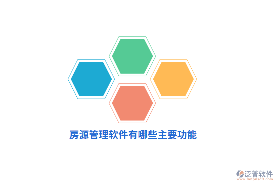 房源管理軟件有哪些主要功能？