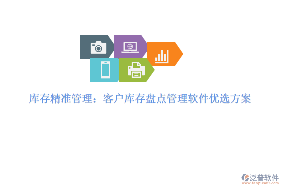 庫存精準(zhǔn)管理：客戶庫存盤點管理軟件優(yōu)選方案