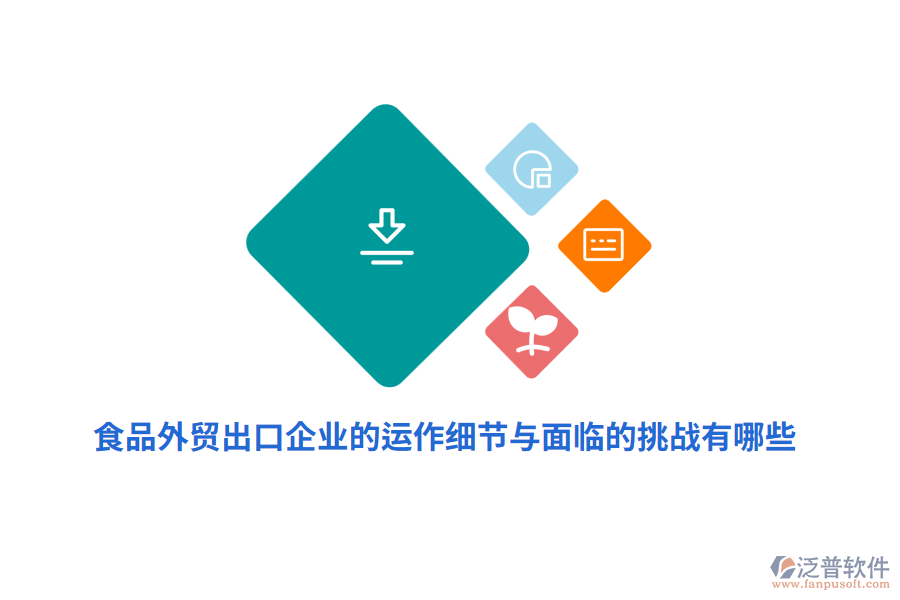 食品外貿(mào)出口企業(yè)的運(yùn)作細(xì)節(jié)與面臨的挑戰(zhàn)有哪些？