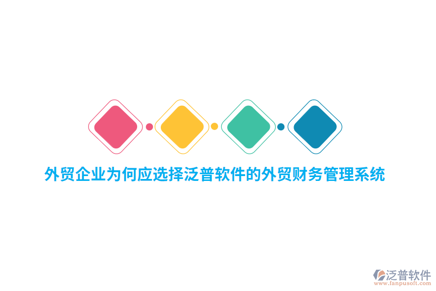 外貿(mào)企業(yè)為何應(yīng)選擇泛普軟件的外貿(mào)財(cái)務(wù)管理系統(tǒng)？