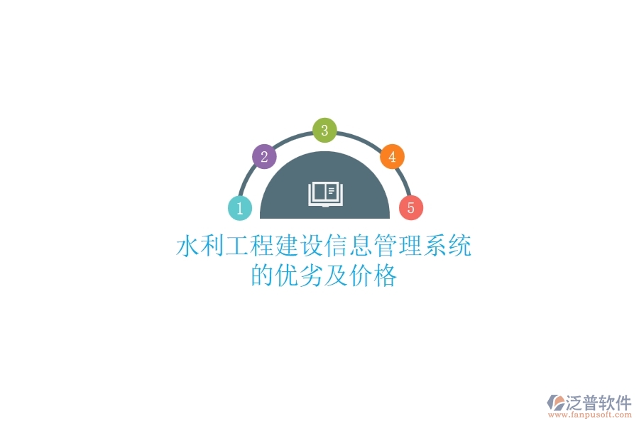 水利工程建設(shè)信息管理系統(tǒng)的優(yōu)劣及價(jià)格？