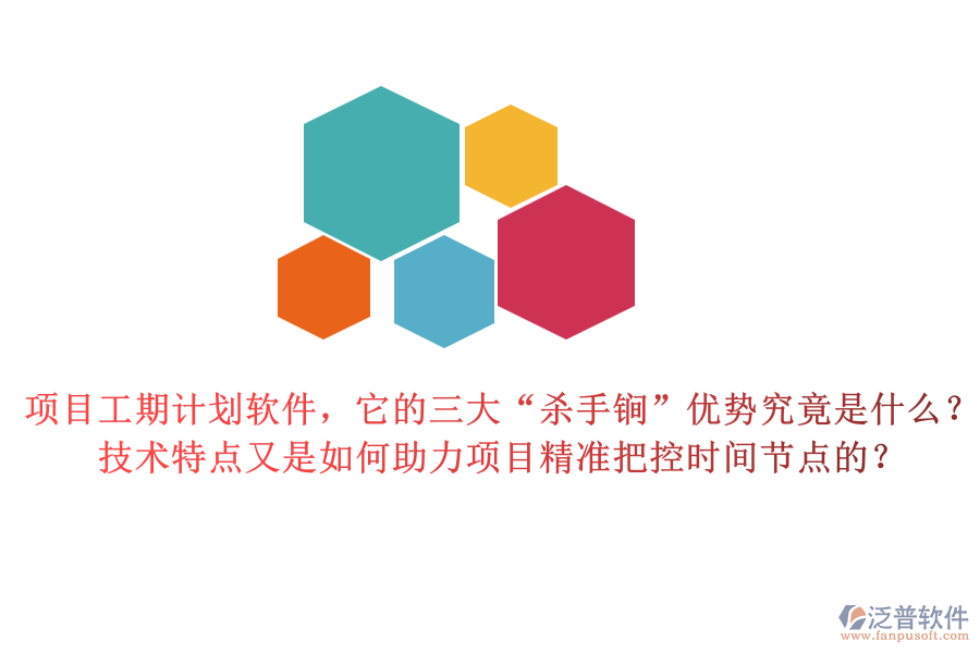 項(xiàng)目工期計(jì)劃軟件，它的三大“殺手锏”優(yōu)勢(shì)究竟是什么？技術(shù)特點(diǎn)又是如何助力項(xiàng)目精準(zhǔn)把控時(shí)間節(jié)點(diǎn)的？
