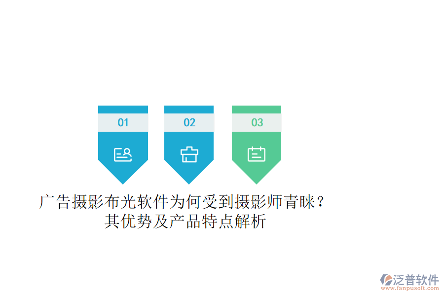 廣告攝影布光軟件為何受到攝影師青睞？其優(yōu)勢(shì)及產(chǎn)品特點(diǎn)解析