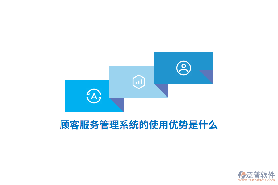 顧客服務(wù)管理系統(tǒng)的使用優(yōu)勢是什么？