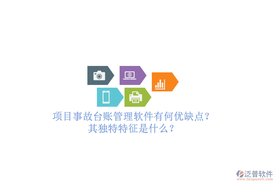 項(xiàng)目事故臺(tái)賬管理軟件有何優(yōu)缺點(diǎn)？其獨(dú)特特征是什么？