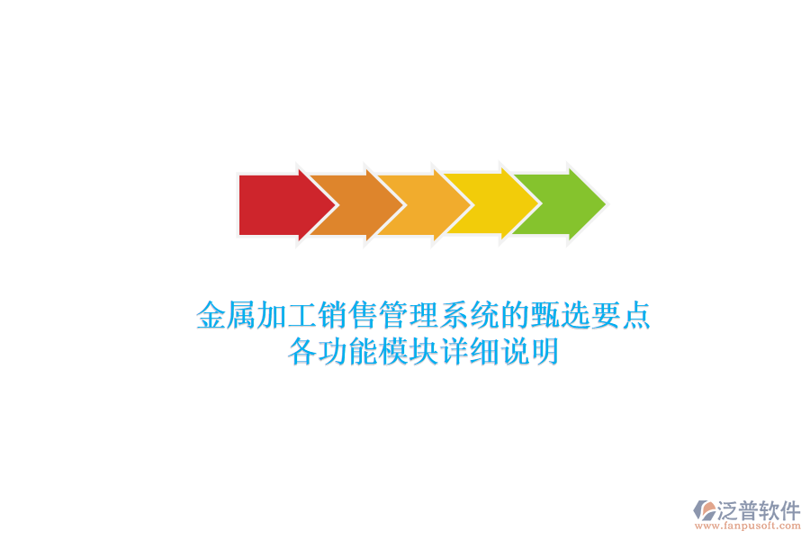 金屬加工銷售管理系統(tǒng)的甄選要點(diǎn)，各功能模塊詳細(xì)說明