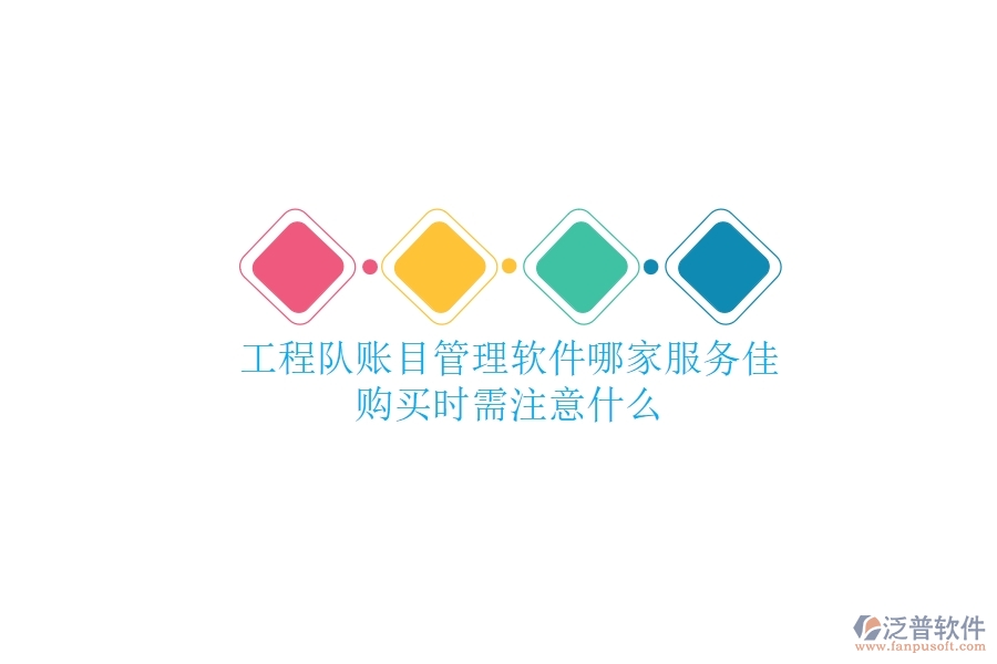 工程隊(duì)賬目管理軟件哪家服務(wù)佳？購(gòu)買(mǎi)時(shí)需注意什么？