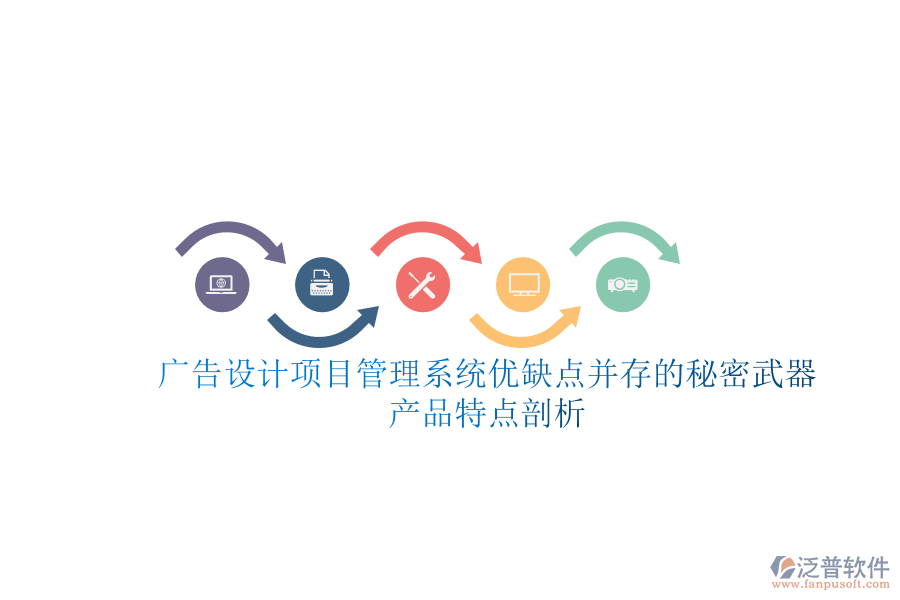 廣告設計項目管理系統(tǒng)：優(yōu)缺點并存的秘密武器，產(chǎn)品特點剖析