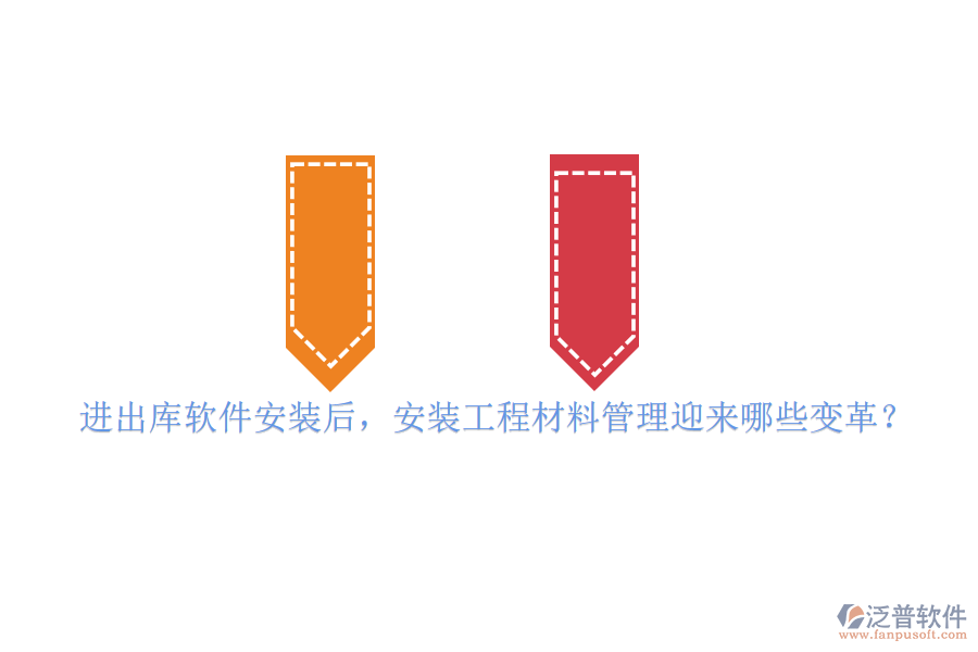 進(jìn)出庫軟件安裝后，安裝工程材料管理迎來哪些變革？