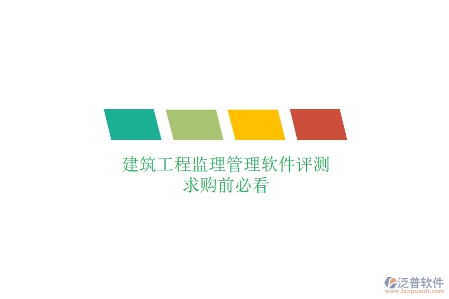 建筑工程監(jiān)理管理軟件評(píng)測(cè)，求購前必看
