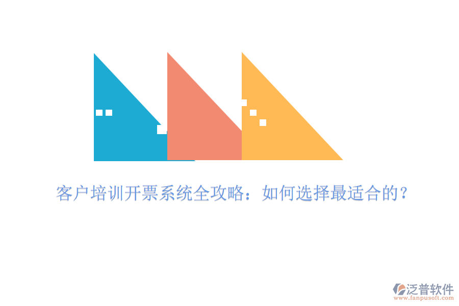 客戶培訓(xùn)開(kāi)票系統(tǒng)全攻略：如何選擇最適合的？