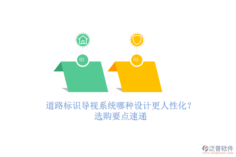 道路標(biāo)識(shí)導(dǎo)視系統(tǒng)哪種設(shè)計(jì)更人性化？選購(gòu)要點(diǎn)速遞