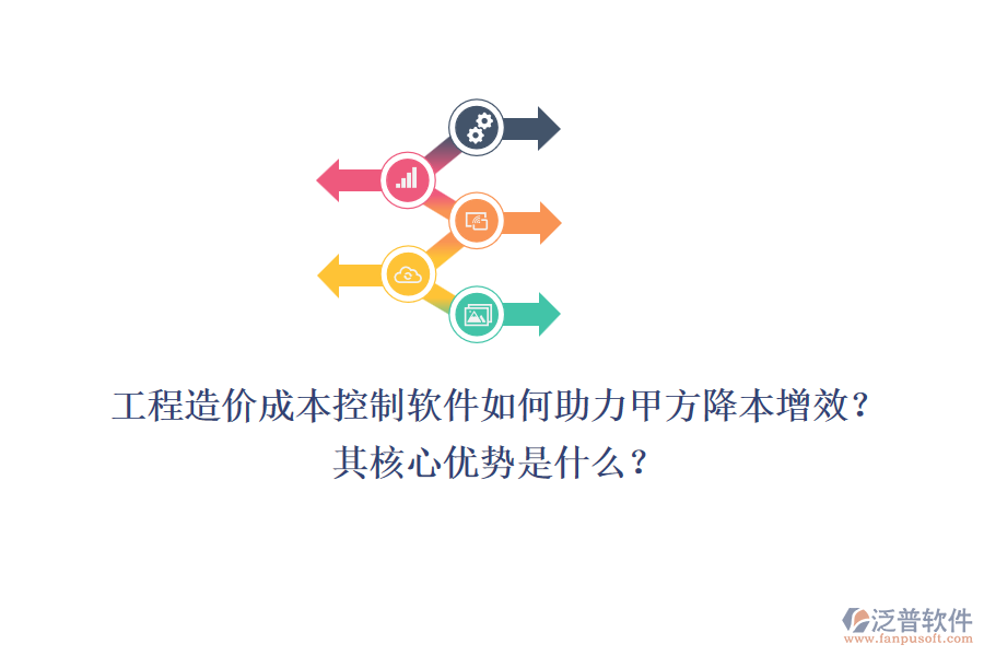 工程造價(jià)成本控制軟件如何助力甲方降本增效？其核心優(yōu)勢(shì)是什么？
