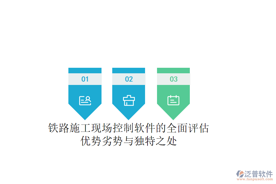 鐵路施工現(xiàn)場控制軟件的全面評估：優(yōu)勢、劣勢與獨特之處