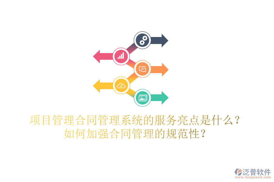 項(xiàng)目管理合同管理系統(tǒng)的服務(wù)亮點(diǎn)是什么？如何加強(qiáng)合同管理的規(guī)范性？