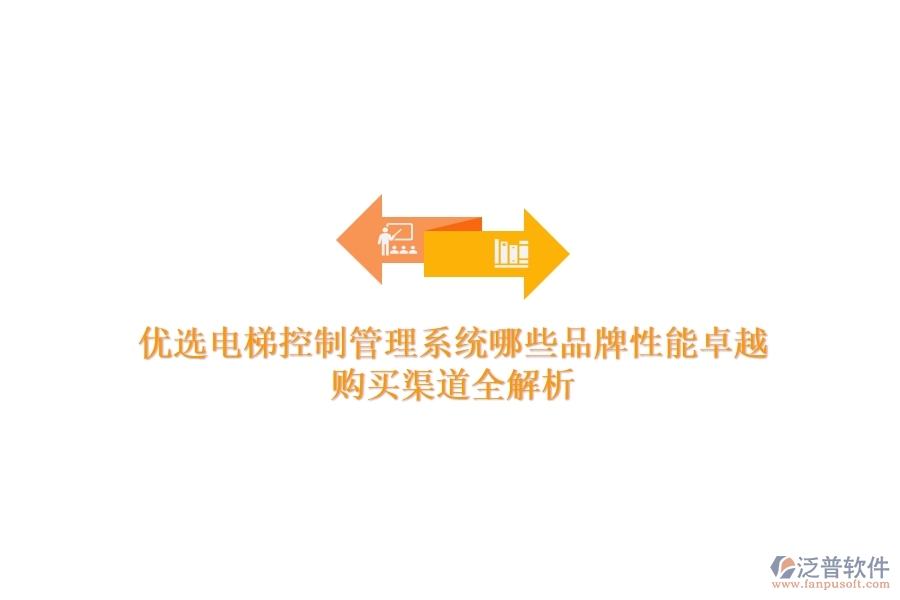 優(yōu)選電梯控制管理系統(tǒng)，哪些品牌性能卓越？購(gòu)買渠道全解析