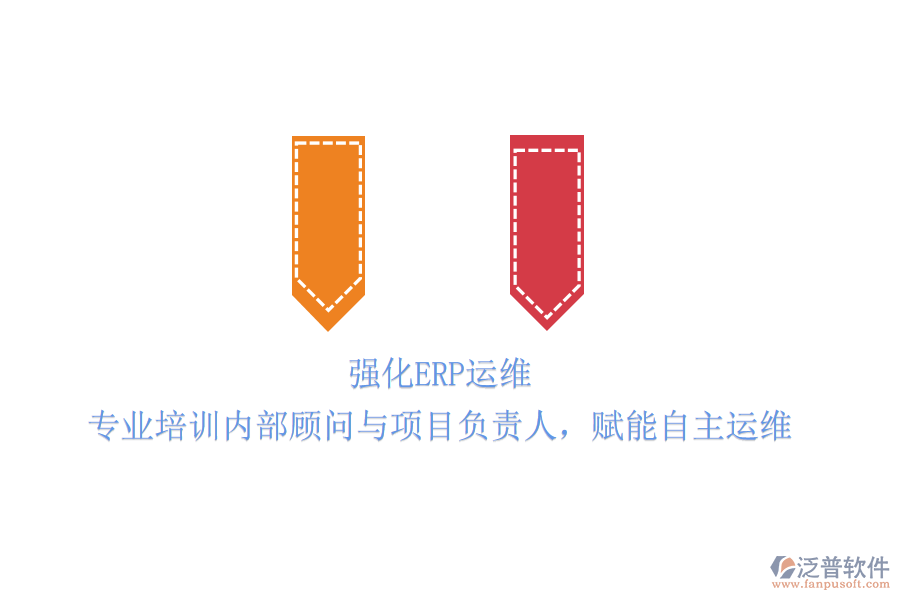 強化ERP運維：專業(yè)培訓內(nèi)部顧問與項目負責人，賦能自主運維
