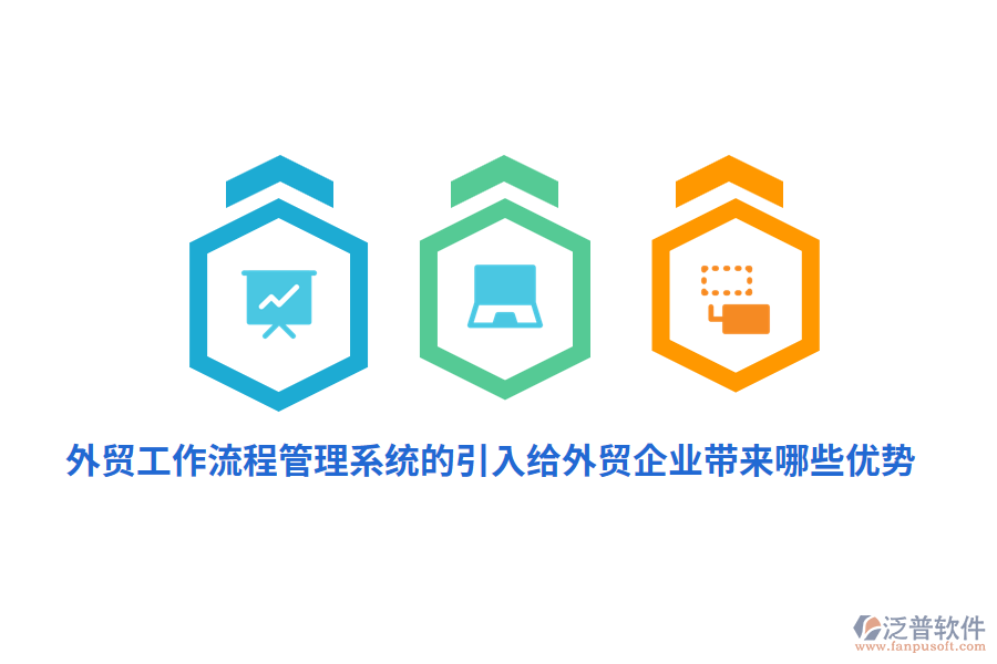 外貿工作流程管理系統的引入給外貿企業(yè)帶來哪些優(yōu)勢？