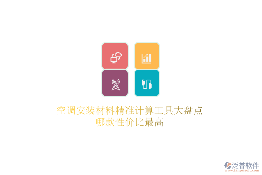 空調(diào)安裝材料精準(zhǔn)計算工具大盤點，哪款性價比最高？