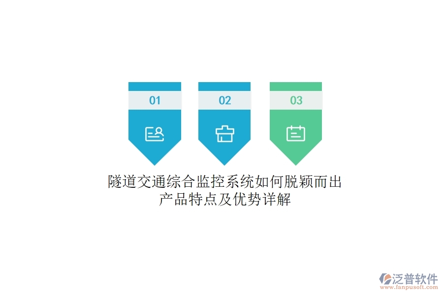隧道交通綜合監(jiān)控系統(tǒng)如何脫穎而出？產(chǎn)品特點(diǎn)及優(yōu)勢詳解