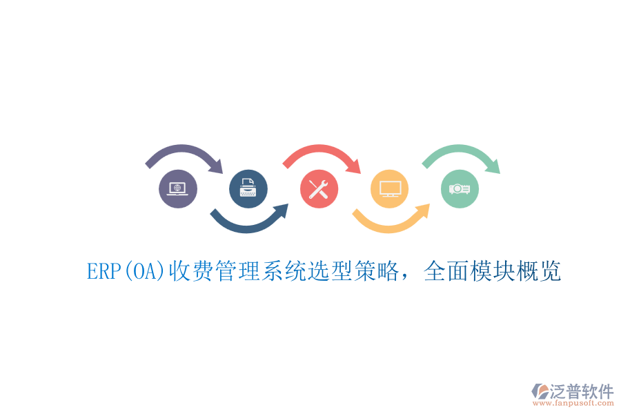 ERP(OA)收費(fèi)管理系統(tǒng)選型策略，全面模塊概覽