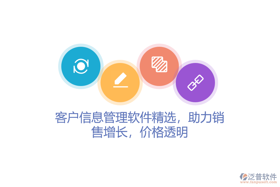 客戶信息管理軟件精選，助力銷售增長，價(jià)格透明