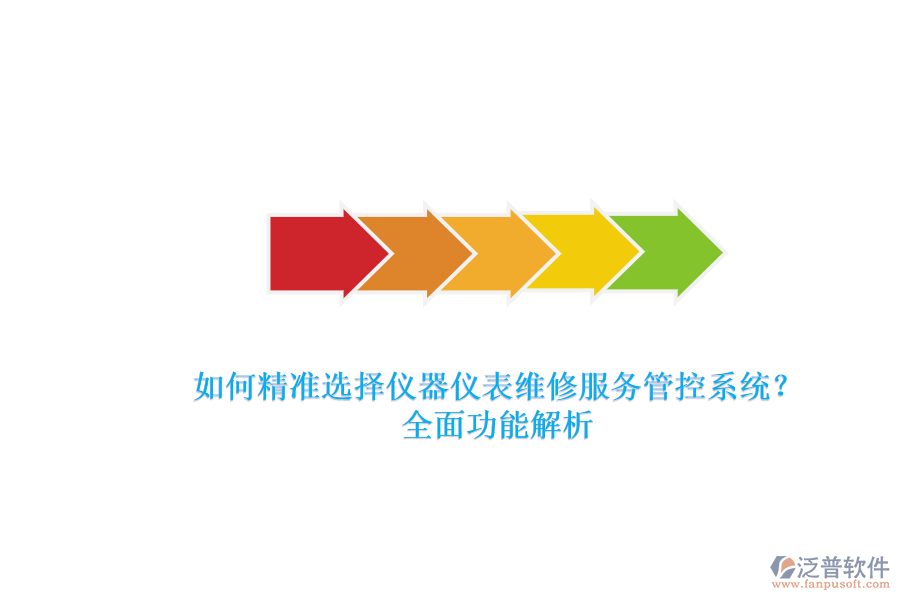 如何精準(zhǔn)選擇儀器儀表維修服務(wù)管控系統(tǒng)？全面功能解析.png