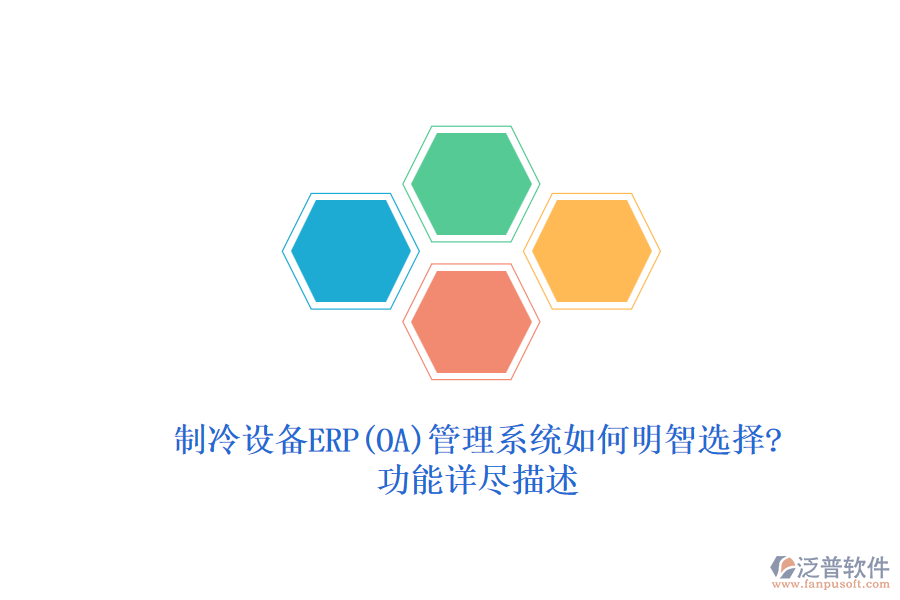 制冷設備ERP(OA)管理系統如何明智選擇?功能詳盡描述
