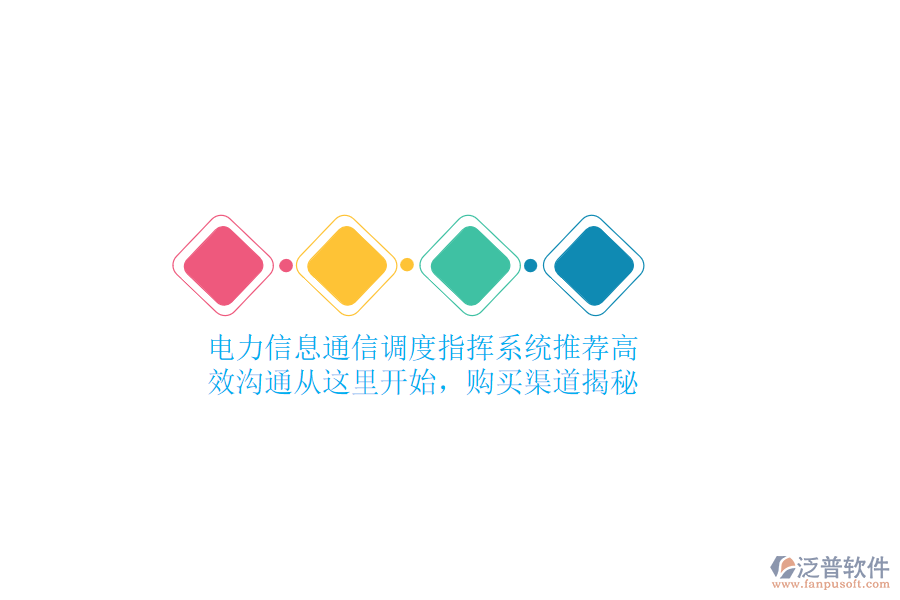 電力信息通信調(diào)度指揮系統(tǒng)推薦，高效溝通從這里開始，購買渠道揭秘
